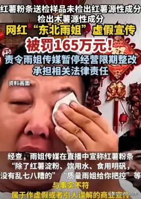 罰165萬！東北雨姐“假紅薯粉”被查實，評論區(qū)老鐵們自嘲笑不活