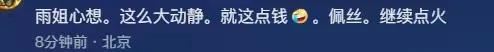 全網(wǎng)震驚！“東北雨姐”涉嫌虛假宣傳被罰165萬，網(wǎng)友：太輕了！