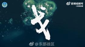 東部戰(zhàn)區(qū)：隨時(shí)能戰(zhàn)的堅(jiān)定決心與全面準(zhǔn)備