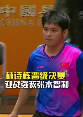 贏了！亞錦賽：林詩棟 3-0篠冢大登， 單局打18-16， 決賽戰(zhàn)張本智和