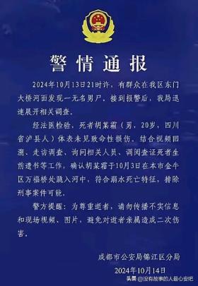 后續(xù)來了 成都蘭桂坊發(fā)現(xiàn)浮尸 系20歲男子跳河溺亡 警方通報更多細節(jié)