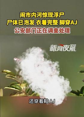 成都蘭桂坊出大事？河內(nèi)驚現(xiàn)浮尸，腳穿AJ，視頻曝光，警方回應(yīng)