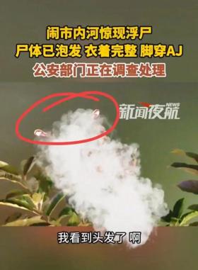 成都蘭桂坊出大事？河內(nèi)驚現(xiàn)浮尸，腳穿AJ，視頻曝光，警方回應(yīng)