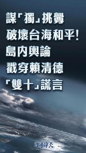 總臺連續(xù)評論：“臺獨”挑釁一日不止，大陸反制就一刻不停！