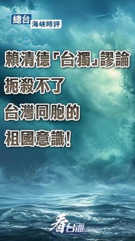 總臺連續(xù)評論：“臺獨”挑釁一日不止，大陸反制就一刻不停！