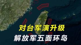 解放軍海陸空加火箭軍圍島軍演開始了，規(guī)模一次比一次大！