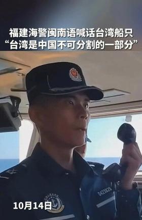 福建海警發(fā)聲：“臺灣是中國不可分割的一部分”