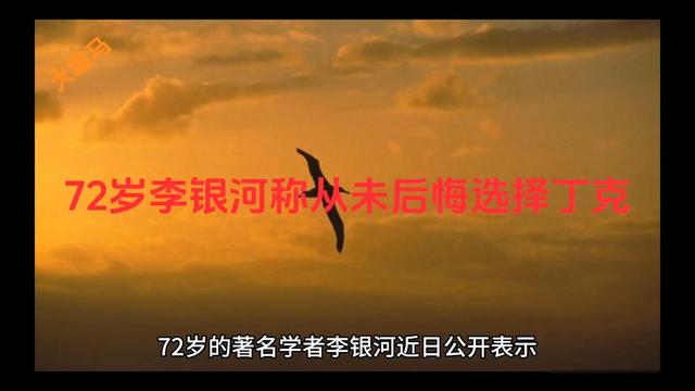 72歲李銀河稱從未后悔選擇丁克，退休生活充實(shí)而規(guī)律