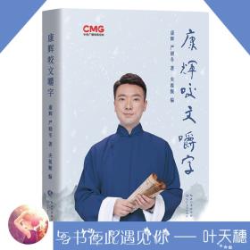 溫故知新《康輝咬文嚼字》