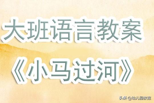 幼兒園大班語言教案《小馬過河》含反思 