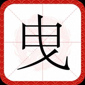 曳字怎么讀？又是什么意思呢？與拽有什么關系呢？ 