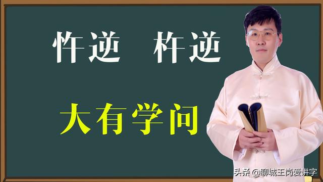 知識答疑解惑：“忤逆”和“杵逆”你能分清嗎？干貨分享 