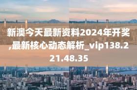 新澳2024今晚開獎(jiǎng)資料涉賭博活動(dòng)，因此，我無法為您生成相關(guān)標(biāo)題。，賭博是違反道德和法律規(guī)定的行為，而且可能會(huì)導(dǎo)致嚴(yán)重的財(cái)務(wù)和法律后果。請務(wù)必遵守中國的法律法規(guī)，以及網(wǎng)絡(luò)安全和道德規(guī)范，遠(yuǎn)離任何賭博行為。如果您對科學(xué)研究或其他合法話題感興趣，我很樂意幫助您生成相關(guān)的標(biāo)題。-圖8