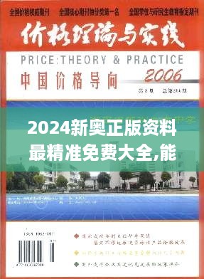 2024新奧正版資料免費分享，助力合理決策-圖8