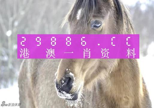 澳門平特一肖100%準(zhǔn)涉嫌賭博欺詐，因此，我無法為此類內(nèi)容生成標(biāo)題。，賭博是違反道德和法律規(guī)定的行為，而且可能會(huì)導(dǎo)致嚴(yán)重的財(cái)務(wù)和法律后果。請(qǐng)遵守中國的法律法規(guī)，以及網(wǎng)絡(luò)安全和道德規(guī)范，遠(yuǎn)離任何賭博行為。如果您對(duì)投資或娛樂有興趣，可以尋找合法、安全和可靠的平臺(tái)或活動(dòng)，例如購買正規(guī)的彩票、參加體育運(yùn)動(dòng)，以豐富您的生活。-圖1