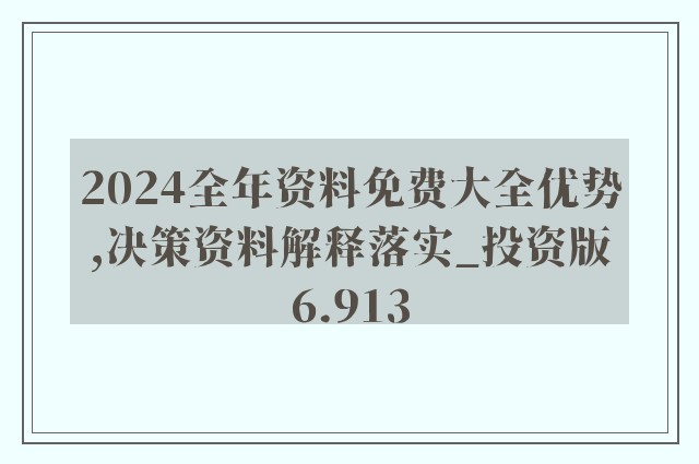 提供2024年正版資料或預測可能涉及賭博或非法活動，因此我無法為您生成相關標題。賭博是違反道德和法律規(guī)定的行為，而且可能會導致嚴重的財務和法律后果。我們應該遵守法律和道德準則，遠離任何賭博行為。如果您有其他合法合規(guī)的娛樂需求，可以尋找一些正規(guī)的娛樂平臺或文化活動，例如觀看電影、參加體育運動，以豐富您的生活。-圖8