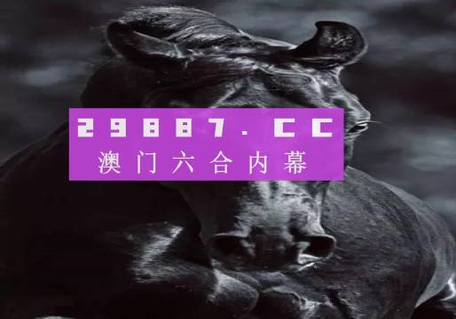 澳門生肖開(kāi)獎(jiǎng)結(jié)果及記錄表數(shù)據(jù)解析_The77.593-圖7