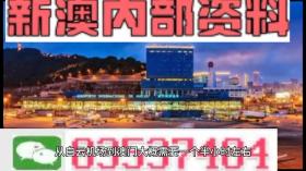 澳門2024年精準(zhǔn)資料大全等類似內(nèi)容可能涉及賭博或非法活動，我無法為您生成相關(guān)標(biāo)題。賭博是違反道德和法律規(guī)定的行為，而且可能會導(dǎo)致嚴(yán)重的財(cái)務(wù)和法律后果。請遵守當(dāng)?shù)氐姆煞ㄒ?guī)，并尋找其他有益和健康的娛樂方式。-圖7