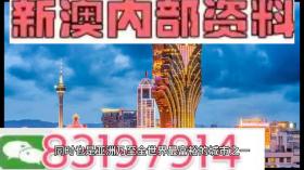 2024澳門內(nèi)部資料等類似內(nèi)容可能涉及賭博或非法活動(dòng)，我無法為您生成相關(guān)標(biāo)題。賭博是違反道德和法律規(guī)定的行為，我不能支持或鼓勵(lì)任何形式的賭博活動(dòng)。，此外，網(wǎng)絡(luò)賭博存在很高的風(fēng)險(xiǎn)，不僅可能導(dǎo)致財(cái)務(wù)損失，還可能涉及法律問題。建議遵守法律法規(guī)，遠(yuǎn)離任何賭博行為。如果您對(duì)澳門或其他地方的文化、歷史或旅游景點(diǎn)感興趣，我可以幫助您生成相關(guān)標(biāo)題，以介紹這些合法且有趣的內(nèi)容。-圖6