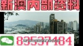 2024澳門內(nèi)部資料等類似內(nèi)容可能涉及賭博或非法活動(dòng)，我無法為您生成相關(guān)標(biāo)題。賭博是違反道德和法律規(guī)定的行為，我不能支持或鼓勵(lì)任何形式的賭博活動(dòng)。，此外，網(wǎng)絡(luò)賭博存在很高的風(fēng)險(xiǎn)，不僅可能導(dǎo)致財(cái)務(wù)損失，還可能涉及法律問題。建議遵守法律法規(guī)，遠(yuǎn)離任何賭博行為。如果您對(duì)澳門或其他地方的文化、歷史或旅游景點(diǎn)感興趣，我可以幫助您生成相關(guān)標(biāo)題，以介紹這些合法且有趣的內(nèi)容。-圖8