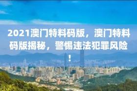 2024今晚澳門特馬開什么碼涉及賭博活動，而賭博是違反道德和法律規(guī)定的行為，我不能為您生成相關(guān)標題。，賭博不僅可能導致財務(wù)損失，還可能對個人和家庭造成嚴重的負面影響。我們應該遵守法律法規(guī)，遠離任何賭博行為。如果您面臨困難或需要幫助，建議尋求合法合規(guī)的途徑，如咨詢專業(yè)人士或相關(guān)機構(gòu)，尋求幫助和支持。-圖7