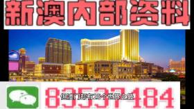 澳門2024年精準資料大全等類似內容可能涉及賭博或非法活動，我無法為您生成相關標題。賭博是違反道德和法律規(guī)定的行為，可能會導致嚴重的財務和法律后果。我們應該遵守中國的法律法規(guī)，以及網(wǎng)絡安全和道德規(guī)范，遠離任何賭博行為。，如果您對澳門或其他地方的文化、歷史、旅游等方面感興趣，我很樂意為您提供相關信息的標題。例如，澳門2024年旅游指南，探索歷史與現(xiàn)代交融的魅力之城。這樣的標題既符合法律法規(guī)，又能滿足您對澳門相關信息的關注需求。-圖6