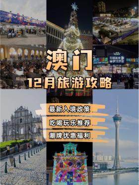 2024澳門全面旅游攻略，高效實用指南-圖8