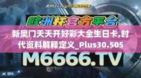 新奧門天天開好彩大全生日卡及時代資料詳解-圖1