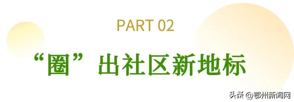 鄂州5分鐘便民生活圈，幸福煙火氣滿滿-圖3