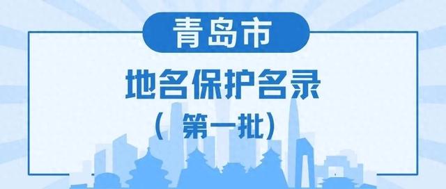 青島市公布第一批地名保護名錄，八大關入選