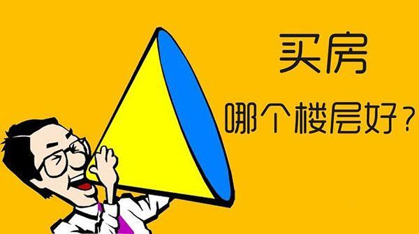 售樓小姐揭秘，買商品房選哪層最佳？-圖2