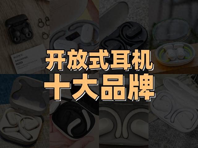 2024年開放式耳機(jī)選購指南，十大品牌排行榜盤點(diǎn)-圖1