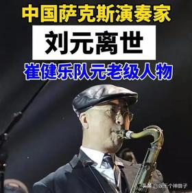 崔健樂隊元老劉元去世，歌手老狼發(fā)文深情悼念-圖4