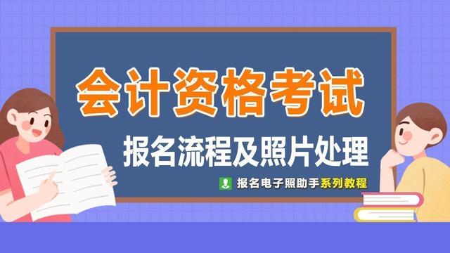 陜西省會(huì)計(jì)資格考試報(bào)名流程及證件照電子版處理指南-圖1