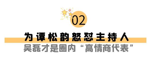 情商代表吳磊，為譚松韻怒懟主持人卻得罪圈內(nèi)大佬-圖14