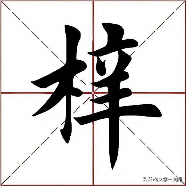 梓字正確讀音及桑梓含義解析-圖1