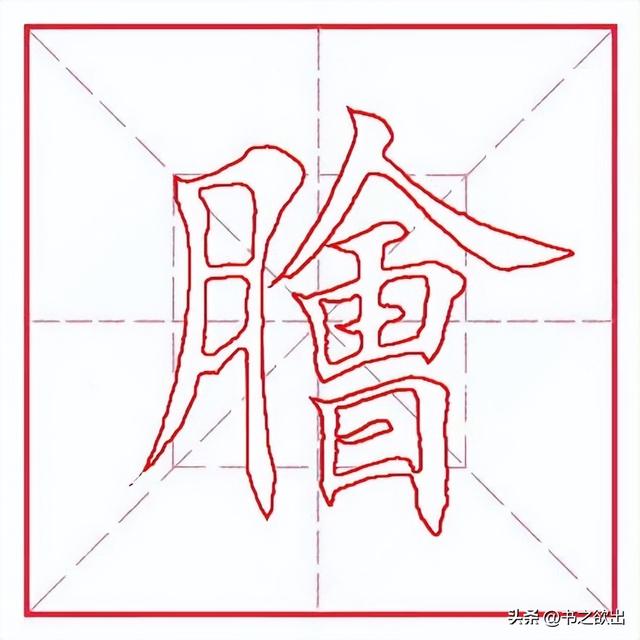 每日一字解析，膾字的含義與用法-圖3