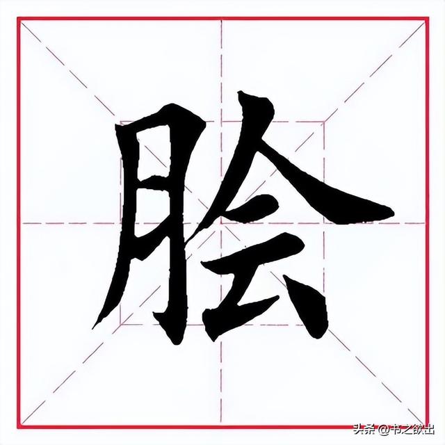 每日一字解析，膾字的含義與用法-圖4