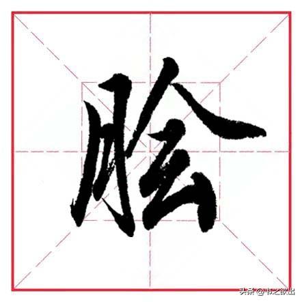 每日一字解析，膾字的含義與用法-圖5