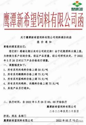 飼料價格再攀新高！新希望、海大等企業(yè)上調(diào)50-100元/噸-圖1